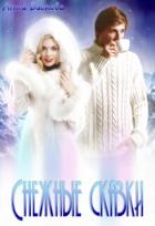 Книга Снежные сказки (СИ)