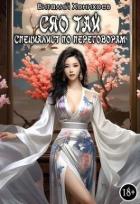 Книга Сяо Тай, специалист по переговорам (СИ)