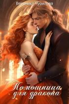 Книга Помощница для дракона (СИ)