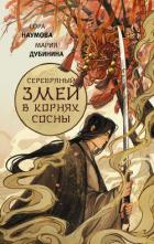 Книга Серебряный змей в корнях сосны