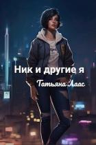 Книга Ник и другие я (СИ)