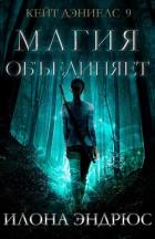 Книга Магия объединяет (ЛП)