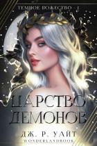 Книга Царство демонов (ЛП)