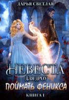 Книга Невеста для дроу. Поймать феникса (СИ)
