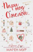 Книга Пари под омелой (ЛП)