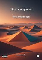 Книга Иное измерение. Новые факторы