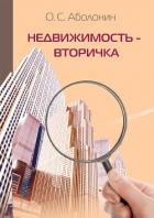 Книга Недвижимость – Вторичка