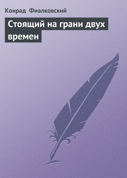 Книга Стоящий на грани двух времен