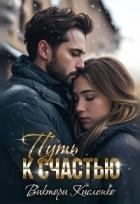 Книга Путь к счастью (СИ)