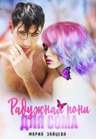 Книга Радужная пони для Сома (СИ)