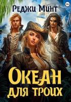 Книга Океан для троих (СИ)