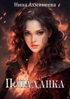 Книга Попаданка (СИ)