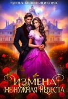 Книга Измена. (не) нужная невеста (СИ)