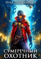 Книга Сумеречный охотник
