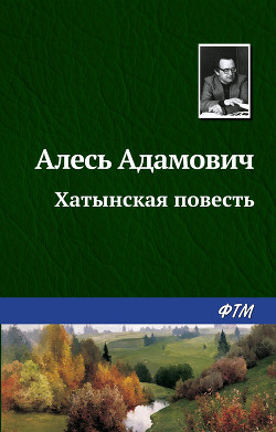 Книга Хатынская повесть