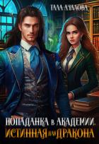Книга Попаданка в Академии. Истинная для дракона (СИ)