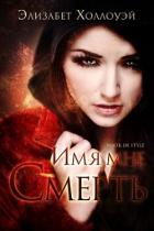 Книга Имя мне - Смерть (ЛП)