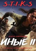 Книга S-T-I-K-S. Иные 2 (СИ)
