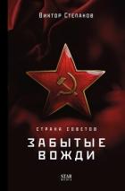 Книга Страна Советов. Забытые вожди