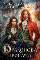 Книга Драконова прислуга (СИ)