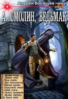 Книга А. Смолин, ведьмак. Цикл (СИ)