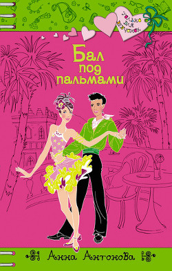 Книга Бал под пальмами