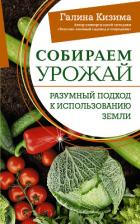 Книга Собираем урожай. Разумный подход к использованию земли