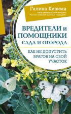 Книга Вредители и помощники сада и огорода. Как не допустить врагов на свой участок