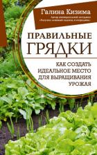 Книга Правильные грядки. Как создать идеальное место для выращивания урожая