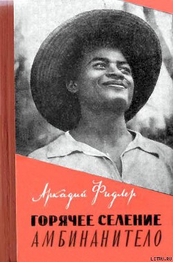 Книга Горячее селение Амбинанитело