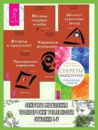 Книга Секреты мышления: Управление судьбой. Трансерфинг реальности: Ступень I: Пространство вариантов. Сту