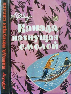 Книга Канада, пахнущая смолой