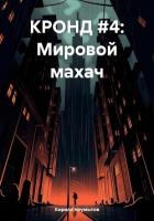 Книга КРОНД #4: Мировой махач
