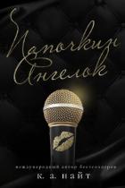 Книга Папочкин Ангелок (ЛП)