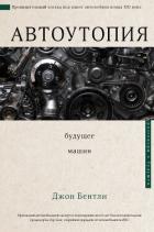 Книга Автоутопия. Будущее машин
