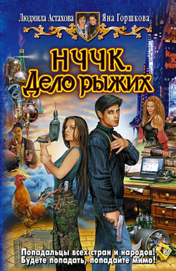 Книга НЧЧК. Дело рыжих