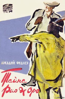 Книга Тайна Рио де Оро