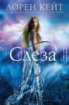 Книга Слеза (ЛП)