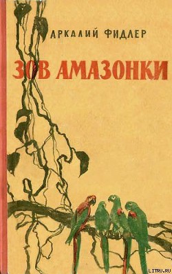 Книга Зов Амазонки