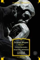 Книга Голая обезьяна. Людской зверинец. Основной инстинкт