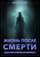 Книга Жизнь после смерти