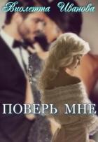 Книга Поверь Мне (СИ)