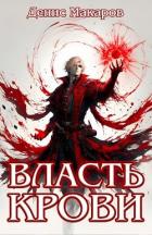 Книга Власть крови (СИ)