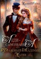 Книга Леди-самозванка в Драконьей Академии Магии (СИ)