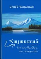 Книга ՆՈՐ ՀԱՅԱՍՏԱՆ: Նոր մտածելակերպ, նոր մոտեցումներ