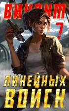 Книга Виконт Линейных Войск 7 (СИ)