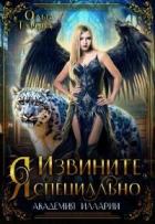 Книга Извините, Я специально (СИ)