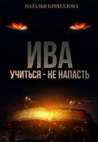 Книга Ива. Учиться - не напасть (СИ)
