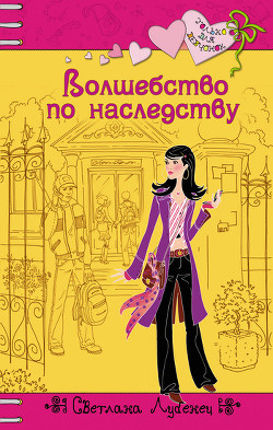 Книга Волшебство по наследству
