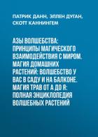 Книга Азы волшебства: Принципы магического взаимодействия с миром. Магия домашних растений: волшебство у в